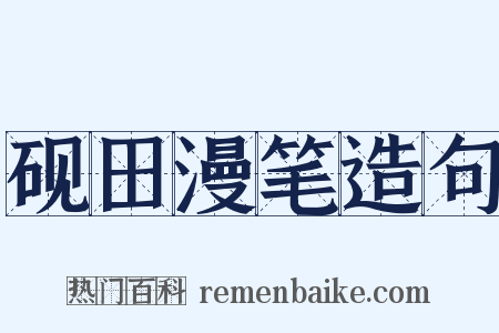 砚田漫笔造句是什么意思的图片